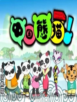 中国熊猫_剧情介绍_凌云猜谜语