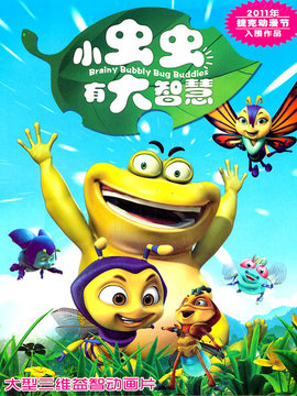 小虫虫有大智慧_剧情介绍_凌云猜谜语