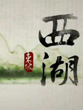 西湖_剧情介绍_凌云猜谜语