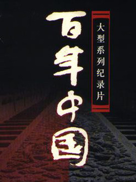 百年中国_剧情介绍_凌云猜谜语