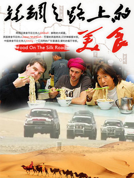 丝绸之路上的美食_剧情介绍_凌云猜谜语
