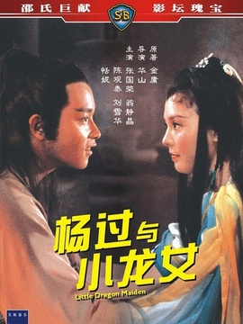 杨过与小龙女_剧情介绍_凌云猜谜语