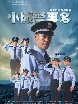 小城警事多_剧情介绍_凌云猜谜语