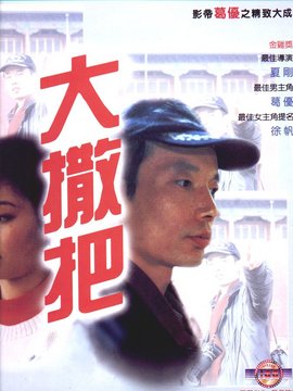 大撒把_剧情介绍_凌云猜谜语