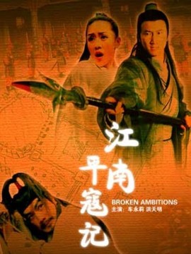 江南平寇记_剧情介绍_凌云猜谜语