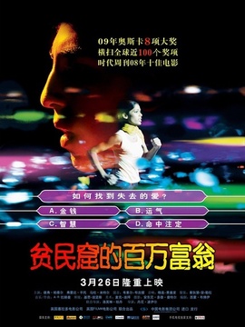贫民窟的百万富翁_剧情介绍_凌云猜谜语
