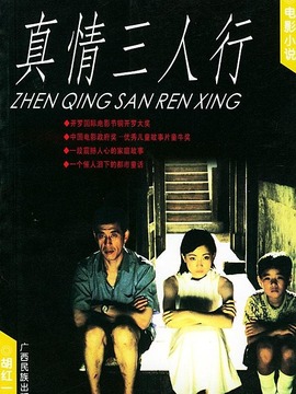 真情三人行_剧情介绍_凌云猜谜语