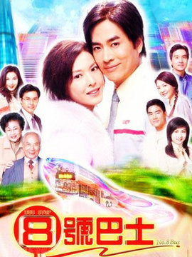 8号巴士站站情_剧情介绍_凌云猜谜语