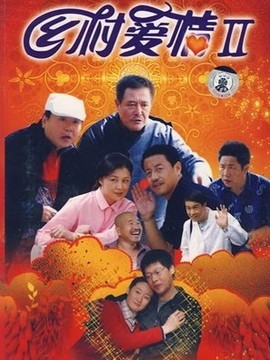 乡村爱情2_剧情介绍_凌云猜谜语