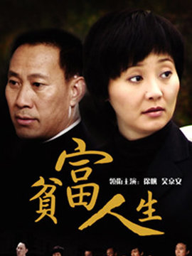 贫富人生_剧情介绍_凌云猜谜语