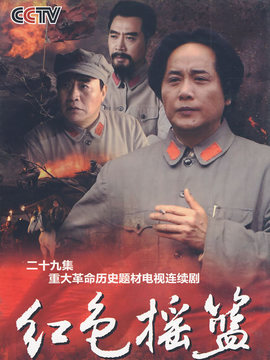 红色摇篮_剧情介绍_凌云猜谜语