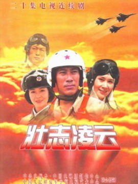 壮志凌云_剧情介绍_凌云猜谜语