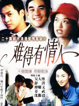 难得有情人_剧情介绍_凌云猜谜语