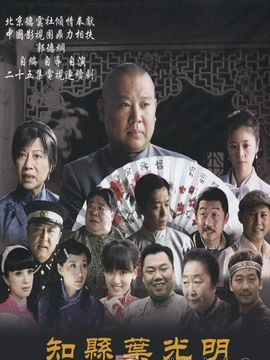 知县叶光明_剧情介绍_凌云猜谜语