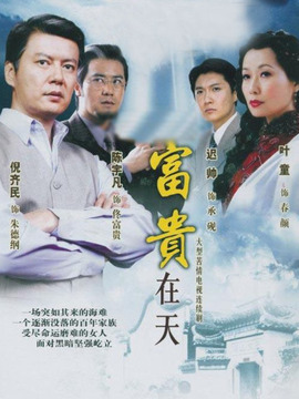 富贵在天_剧情介绍_凌云猜谜语