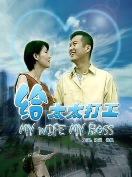 给太太打工_剧情介绍_凌云猜谜语