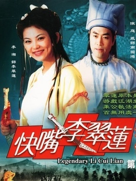 快嘴李翠莲_剧情介绍_凌云猜谜语