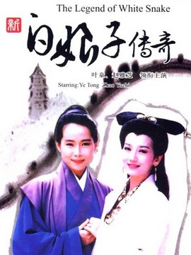新白娘子传奇赵雅芝版_剧情介绍_凌云猜谜语