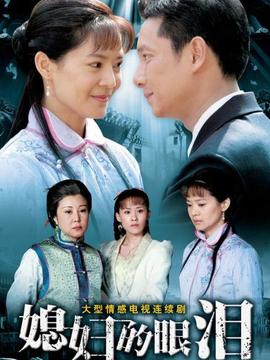 媳妇的眼泪_剧情介绍_凌云猜谜语