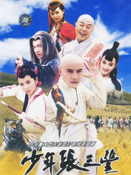 少年张三丰_剧情介绍_凌云猜谜语