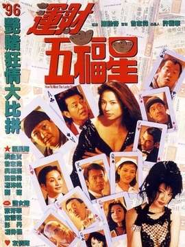 运财五福星_剧情介绍_凌云猜谜语
