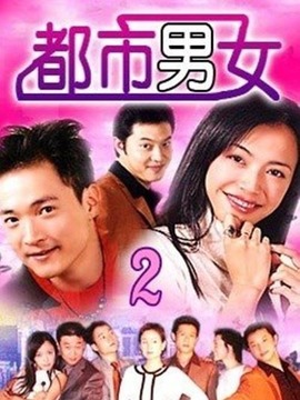 都市男女_剧情介绍_凌云猜谜语