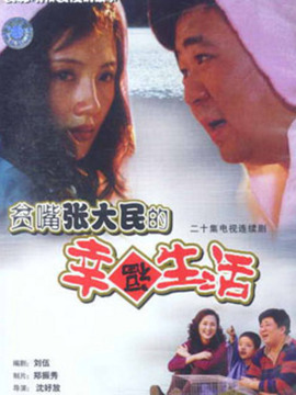 贫嘴张大民的幸福生活_剧情介绍_凌云猜谜语