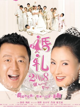 婚礼2008_剧情介绍_凌云猜谜语