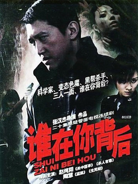 谁在你背后_剧情介绍_凌云猜谜语