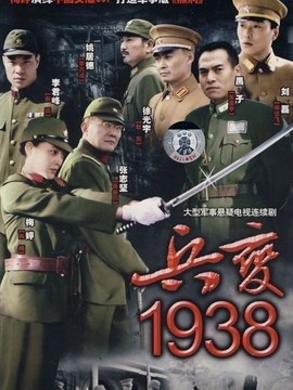 兵变1938_剧情介绍_凌云猜谜语