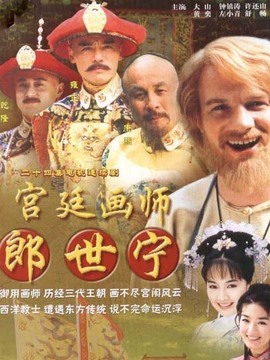 宫廷画师郎世宁_剧情介绍_凌云猜谜语