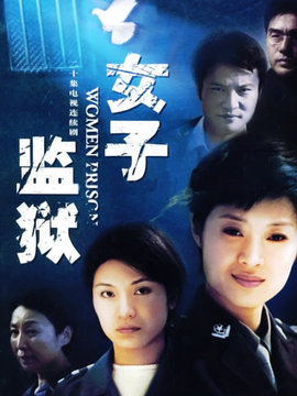 女子监狱_剧情介绍_凌云猜谜语