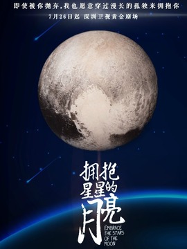 拥抱星星的月亮剧情介绍_凌云猜谜语