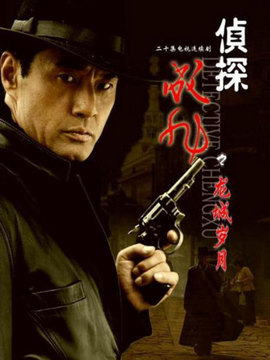 侦探成旭_剧情介绍_凌云猜谜语