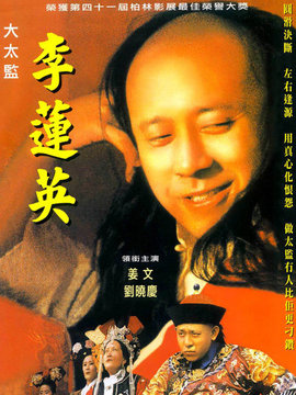 大太监李莲英_剧情介绍_凌云猜谜语