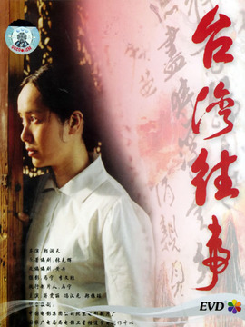 台湾往事_剧情介绍_凌云猜谜语