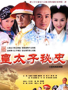 皇太子秘史_剧情介绍_凌云猜谜语
