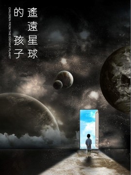 遥远星球的孩子剧情介绍_凌云猜谜语