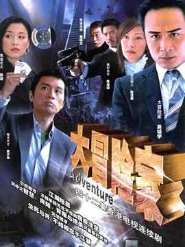大冒险家_剧情介绍_凌云猜谜语