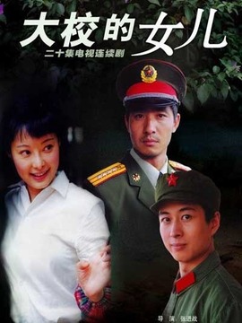 大校的女儿_剧情介绍_凌云猜谜语