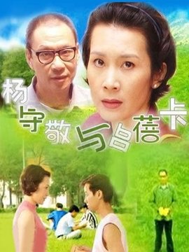 杨守敬与吕蓓卡剧情介绍_凌云猜谜语