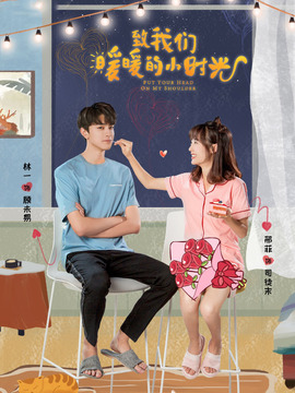 致我们暖暖的小时光_剧情介绍_凌云猜谜语