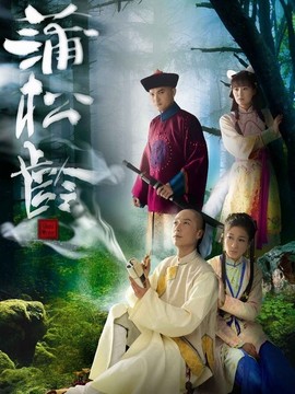 蒲松龄_剧情介绍_凌云猜谜语