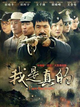 我是真的_剧情介绍_凌云猜谜语