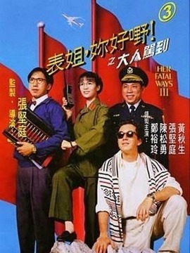 表姐,你好嘢!3之大人驾到_剧情介绍_凌云猜谜语