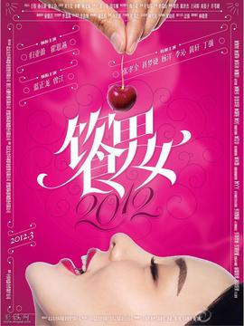 饮食男女2012_剧情介绍_凌云猜谜语