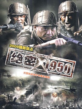 绝密1950_剧情介绍_凌云猜谜语