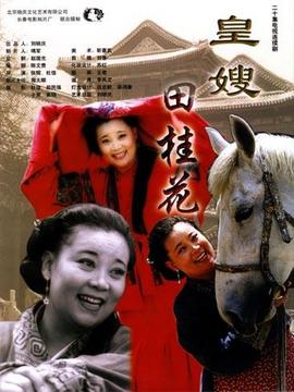 皇嫂田桂花_剧情介绍_凌云猜谜语