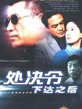 处决令下达之后_剧情介绍_凌云猜谜语
