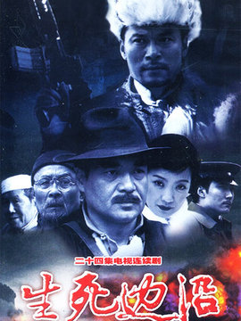 生死边沿_剧情介绍_凌云猜谜语